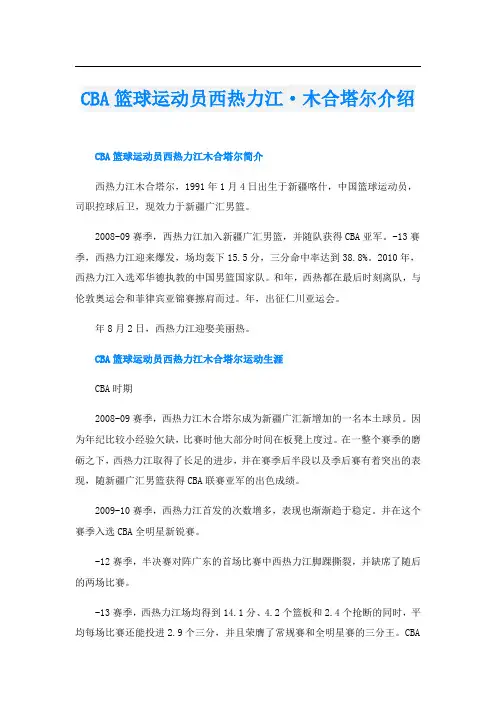CBA篮球运动员西热力江·木合塔尔介绍