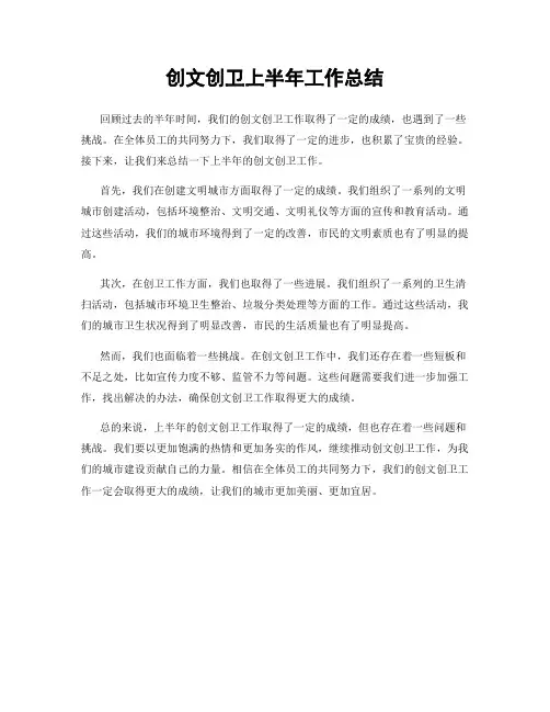 创文创卫上半年工作总结