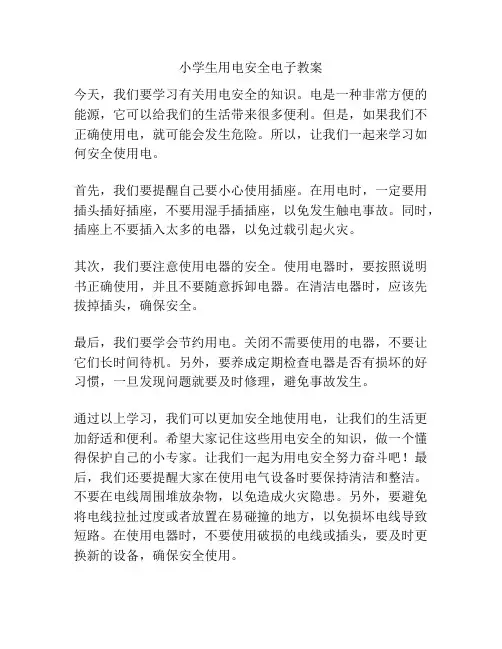 小学生用电安全电子教案