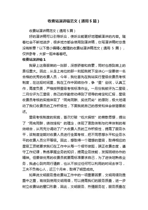 收费站演讲稿范文（通用5篇）