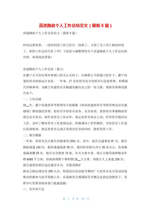 高速路政个人工作总结范文(最新5篇)学习啦