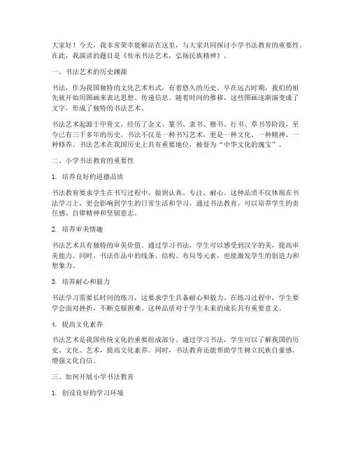 小学书法教师演讲稿