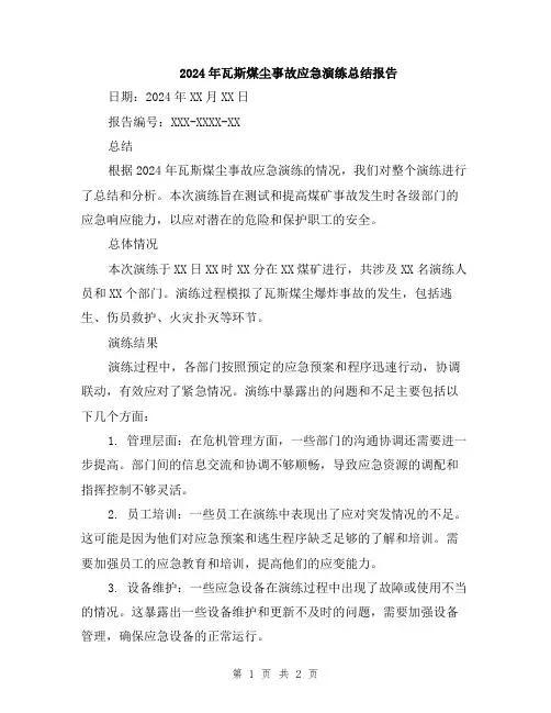 2024年瓦斯煤尘事故应急演练总结报告