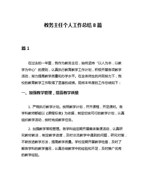 教务主任个人工作总结8篇