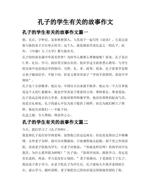孔子的学生有关的故事作文