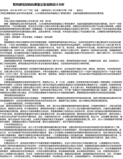 既有建筑结构抗震鉴定及加固设计分析_1