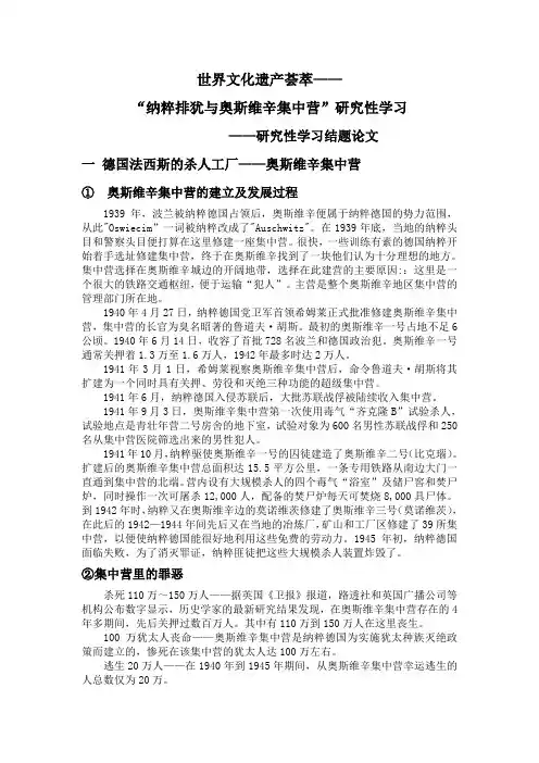 研究性学习——纳粹排犹及奥斯维辛集中营_结题报告(结题论文)[1]