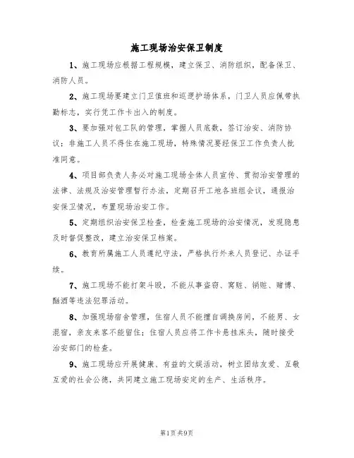 施工现场治安保卫制度（5篇）