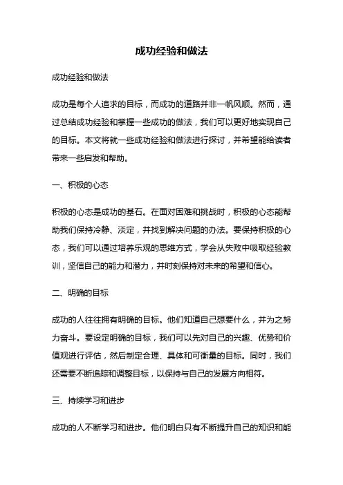 成功经验和做法