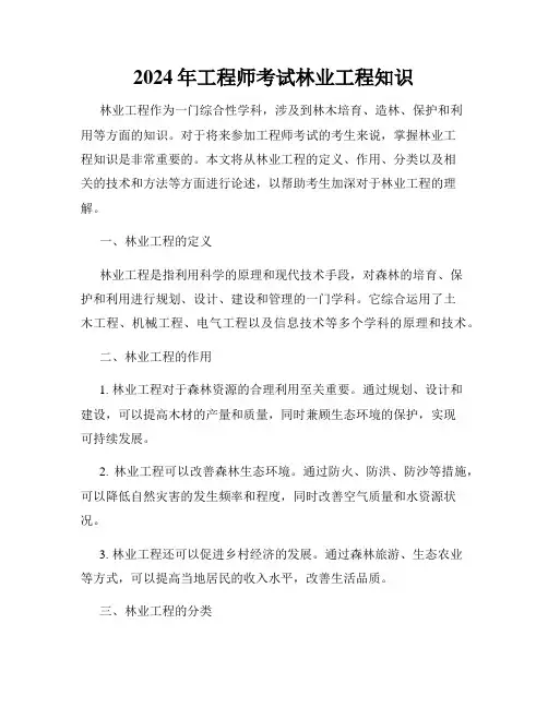 2024年工程师考试林业工程知识