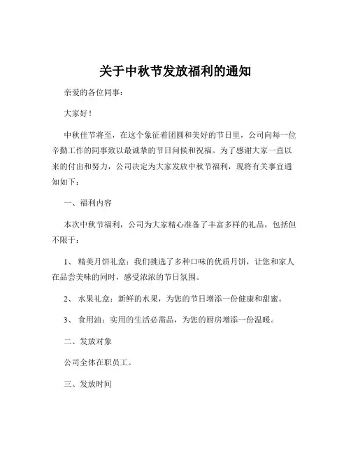 关于中秋节发放福利的通知