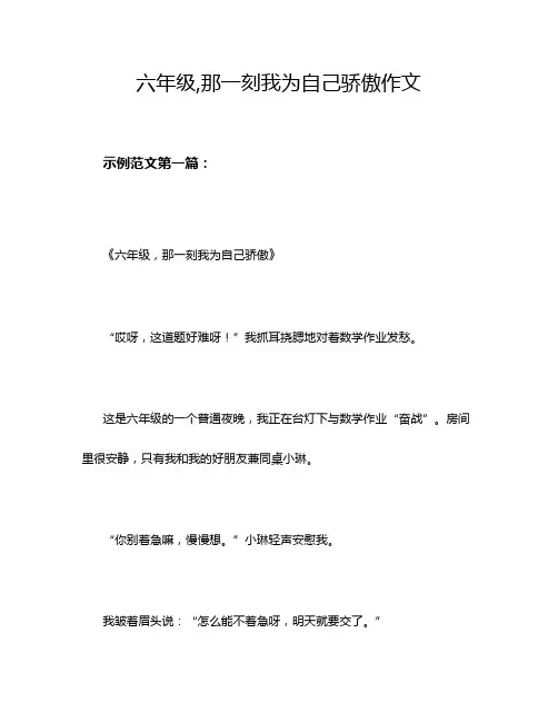 六年级,那一刻我为自己骄傲作文