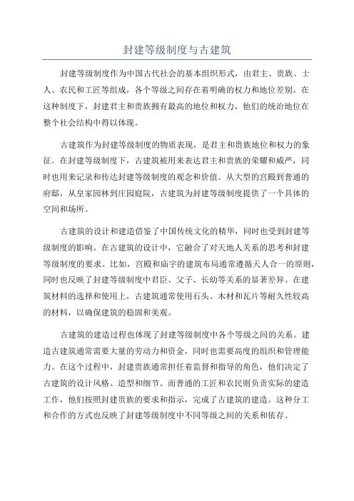 封建等级制度与古建筑