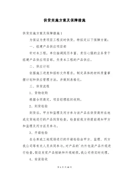 供货实施方案及保障措施