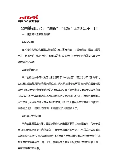 2020军转干公共基础知识：“通告”“公告”ZOU是不一样