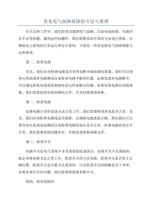 常见电气故障排除的方法与要领