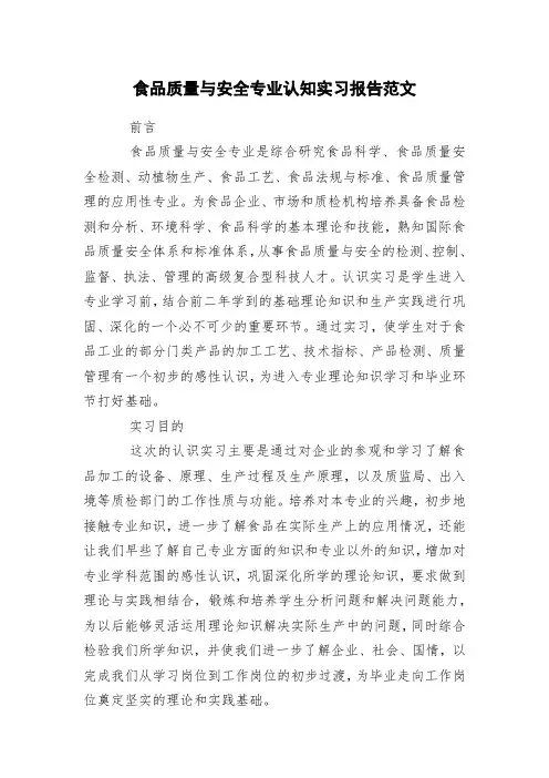 食品质量与安全专业认知实习报告范文
