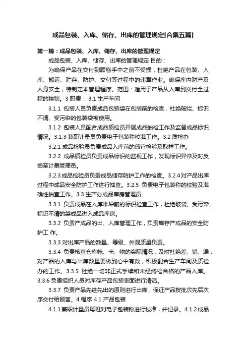 成品包装、入库、储存、出库的管理规定[合集五篇]