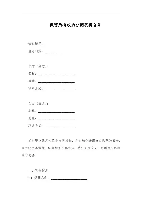 保留所有权的分期买卖合同