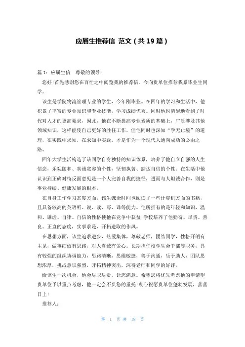 应届生推荐信范文(共19篇)