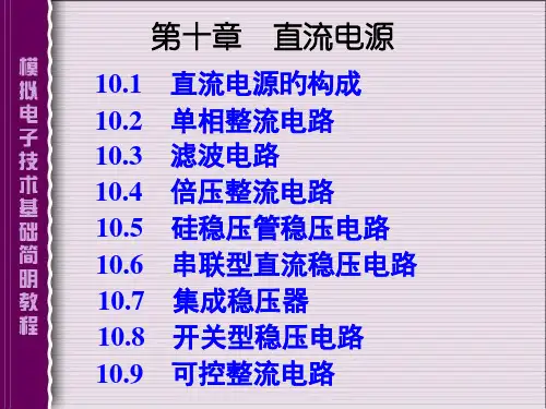 模拟电子技术基础简明教程第三版杨素行主题讲座