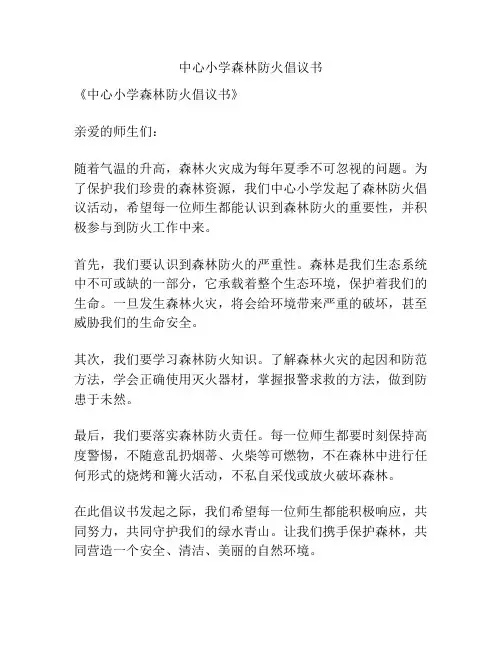 中心小学森林防火倡议书