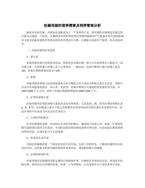 妊娠母猪的营养需要及饲养管理分析