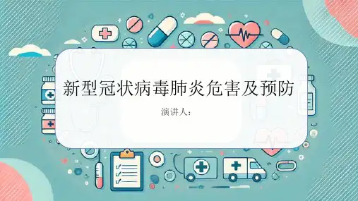 新型冠状病毒肺炎危害及预防PPT课件