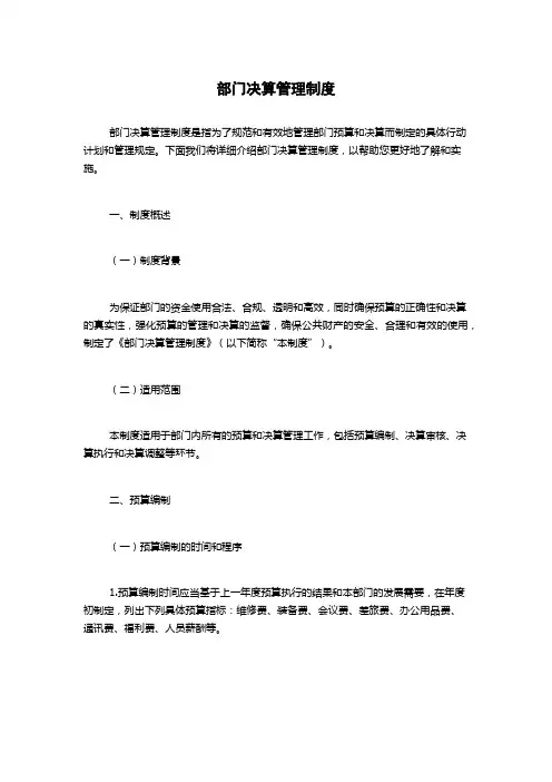 部门决算管理制度