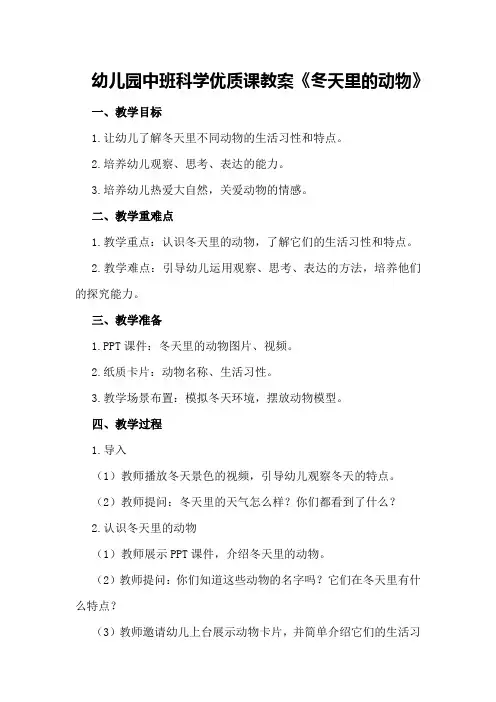幼儿园中班科学优质课教案《冬天里的动物》