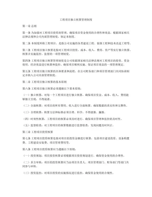 工程项目独立核算管理制度