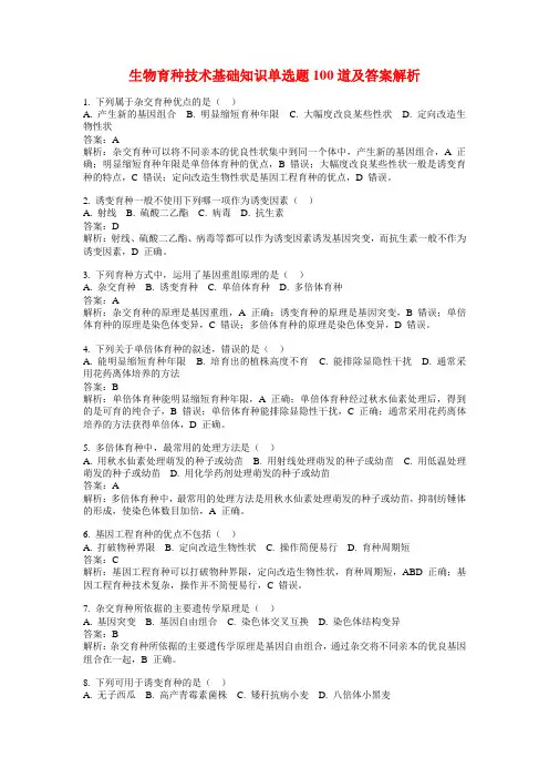 生物育种技术基础知识单选题100道及答案解析