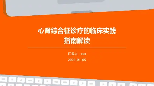 心肾综合征诊疗的临床实践指南解读PPT课件