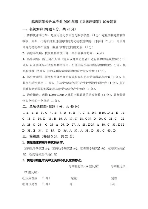 级临床医学专升本专业临床药理学试卷(A卷)答案