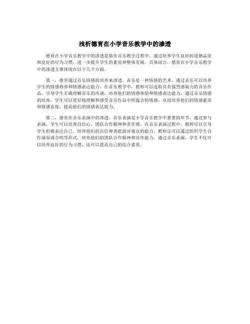 浅析德育在小学音乐教学中的渗透
