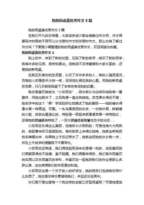 我的同桌真优秀作文3篇