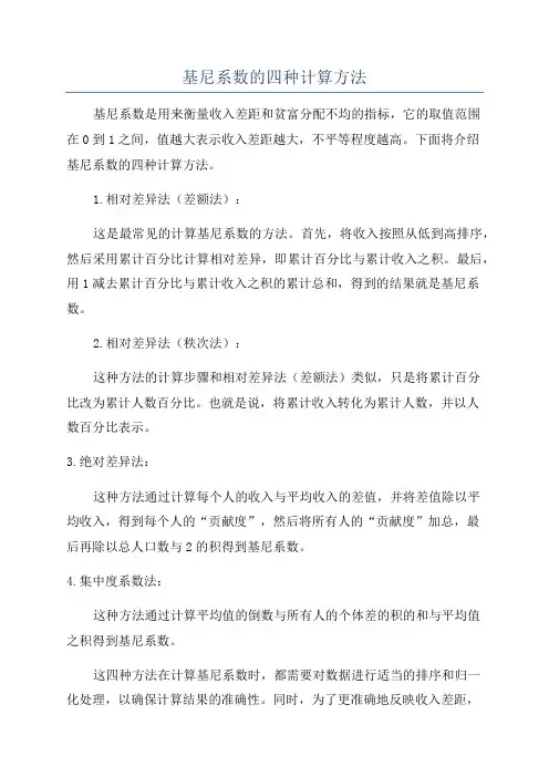 基尼系数的四种计算方法