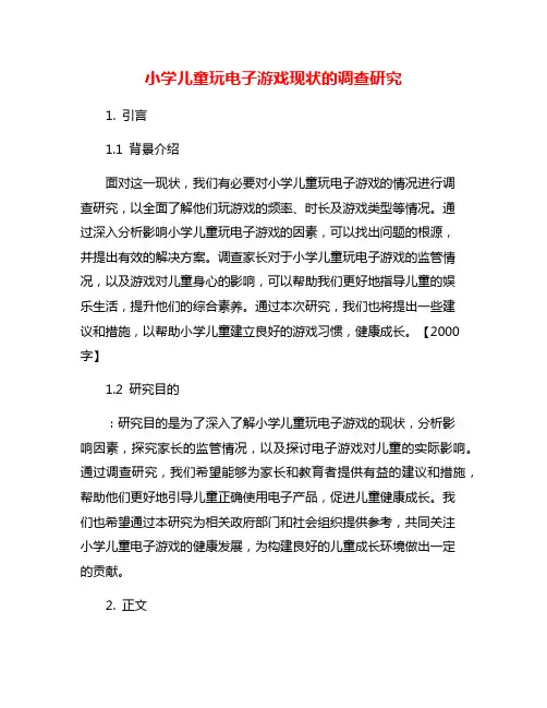 小学儿童玩电子游戏现状的调查研究