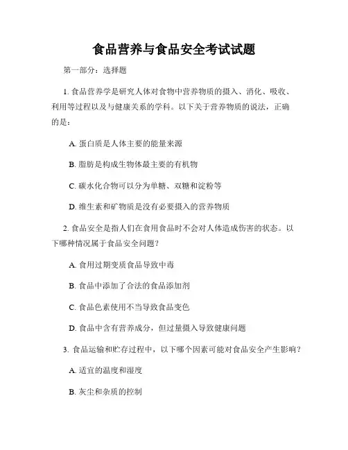 食品营养与食品安全考试试题