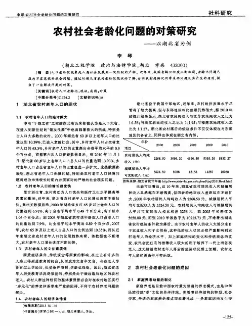 农村社会老龄化问题的对策研究——以湖北省为例