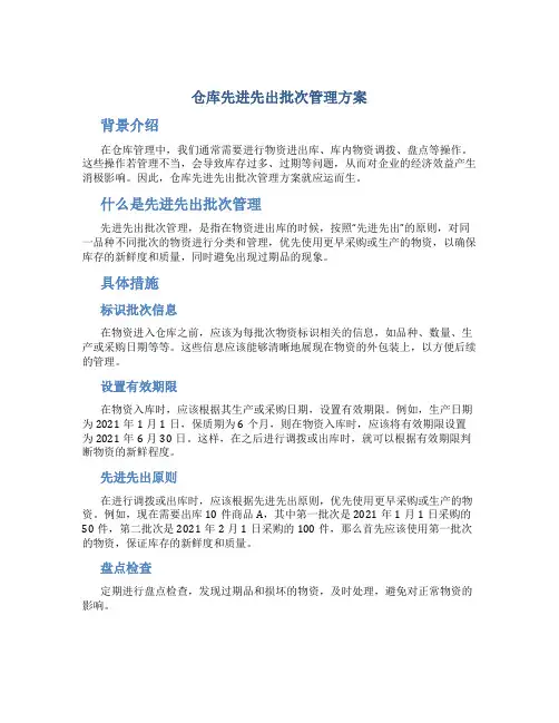 仓库先进先出批次管理方案