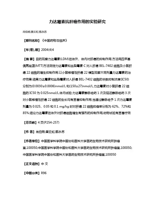 力达霉素抗肝癌作用的实验研究
