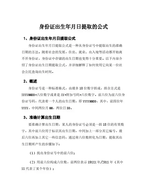 身份证出生年月日提取的公式