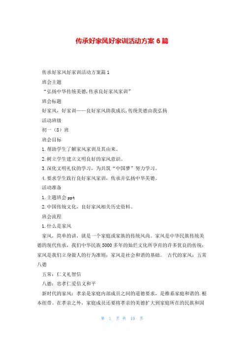 传承好家风好家训活动方案6篇