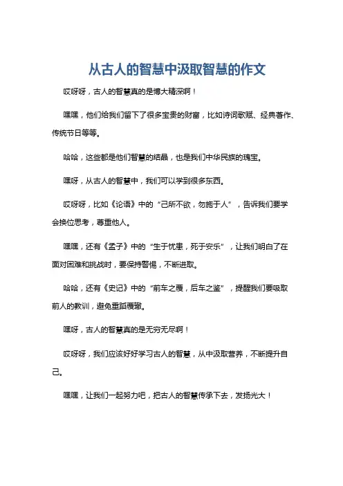 从古人的智慧中汲取智慧的作文