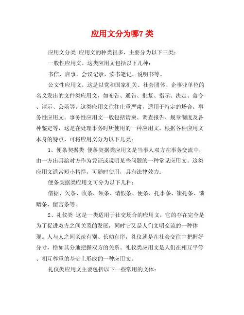 应用文分为哪7类