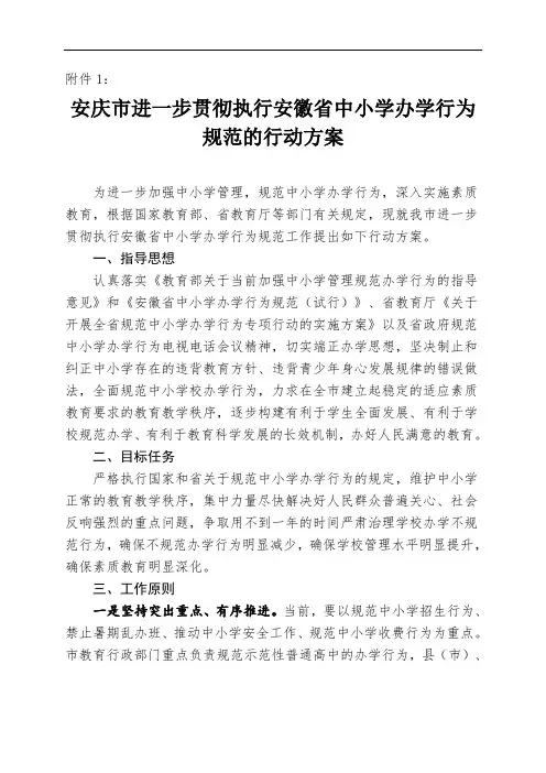 《安庆市进一步贯彻执行安徽省中小学办学行为规范的行动方案》