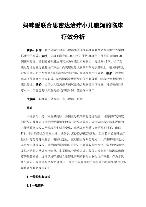 妈咪爱联合思密达治疗小儿腹泻的临床疗效分析