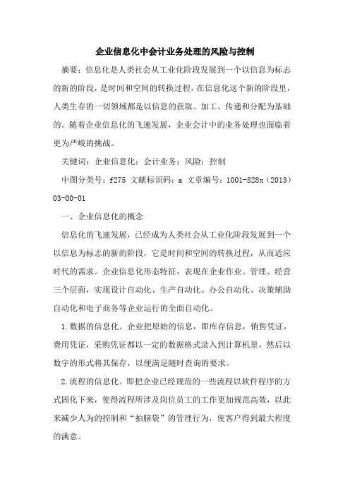 企业信息化中会计业务处理风险与控制