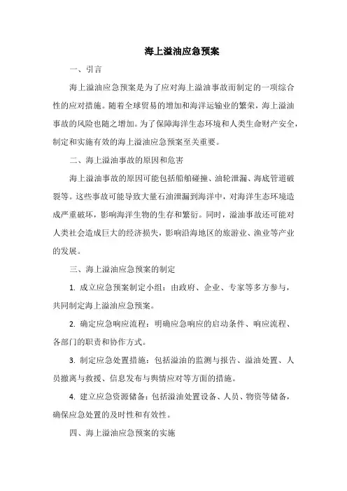 海上溢油应急预案